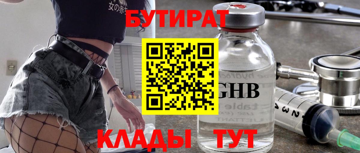 Бутират GHB  Вход с VPN  Бутират  Кунгур 