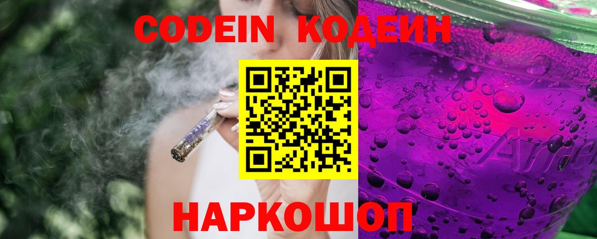 Кодеиновый сироп Lean Purple Drank  Кодеин Purple Drank  Кунгур  Вход с VPN 